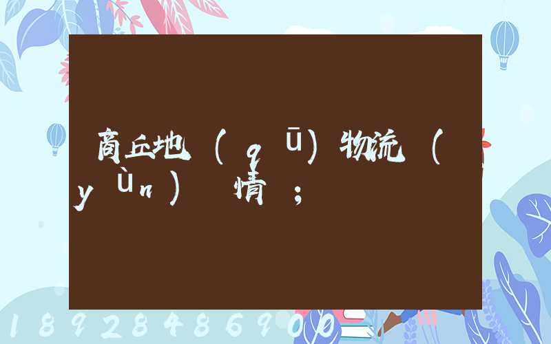 商丘地區(qū)物流運(yùn)輸情況