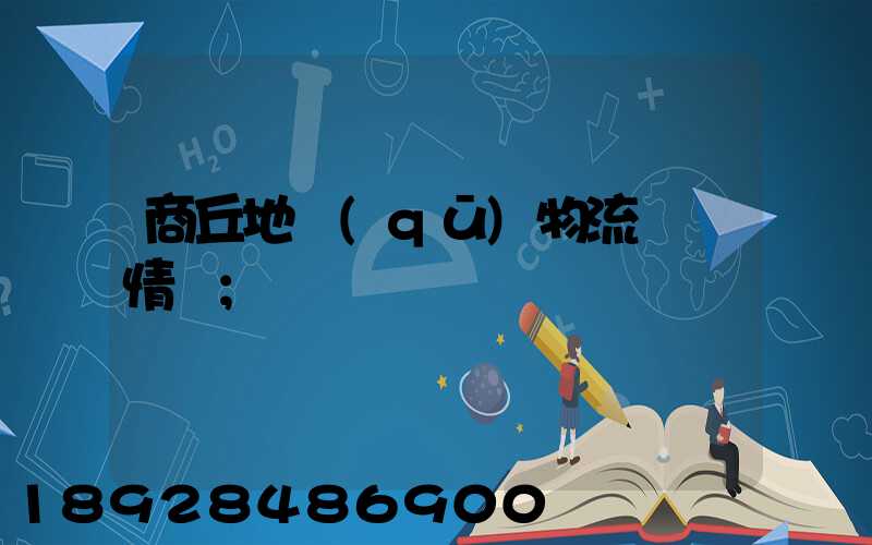商丘地區(qū)物流運輸情況