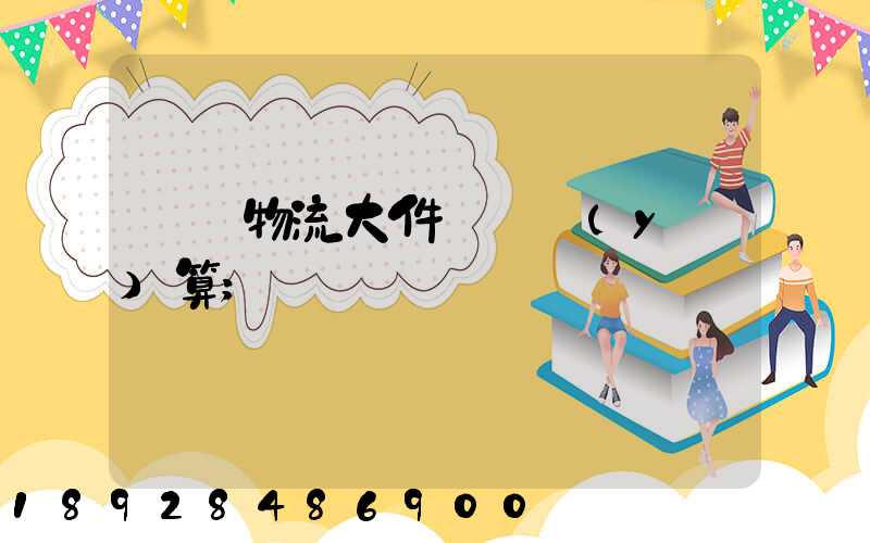 啟東物流大件運輸預(yù)算