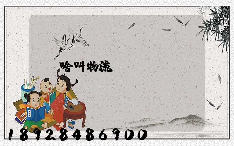 啥叫物流運輸