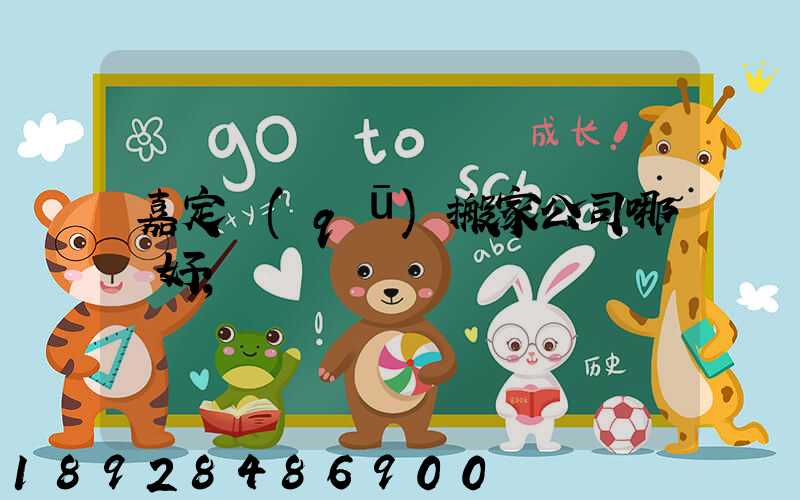 嘉定區(qū)搬家公司哪個好