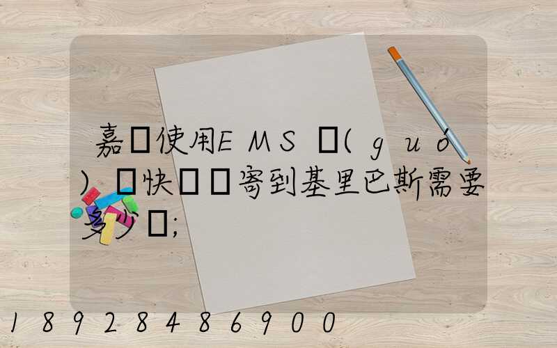 嘉興使用EMS國(guó)際快遞郵寄到基里巴斯需要多少錢