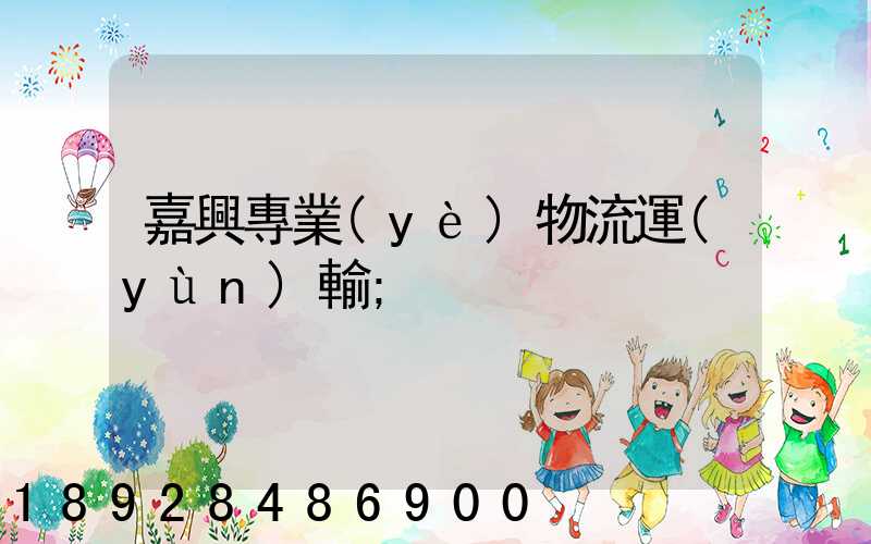 嘉興專業(yè)物流運(yùn)輸