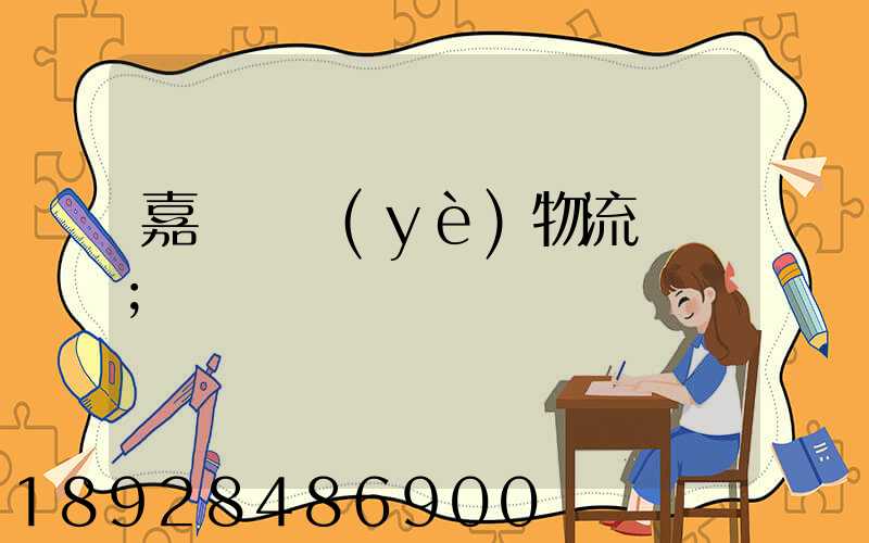 嘉興專業(yè)物流運輸