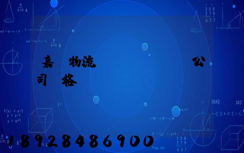 嘉興物流運(yùn)輸公司價格