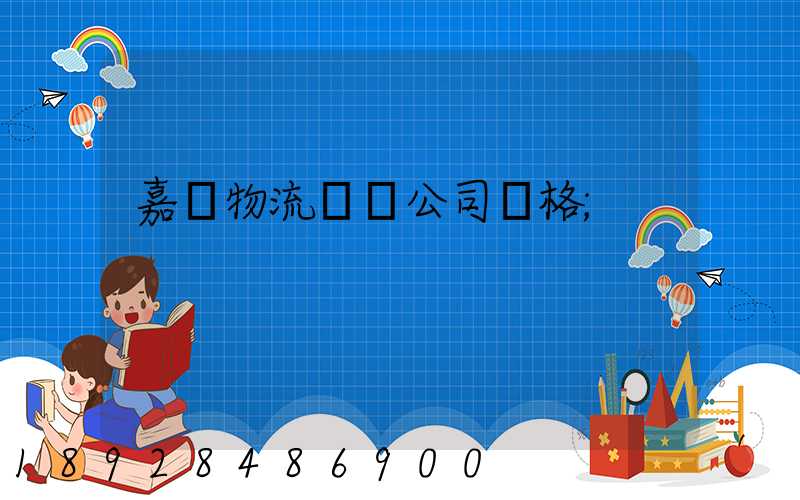 嘉興物流運輸公司價格