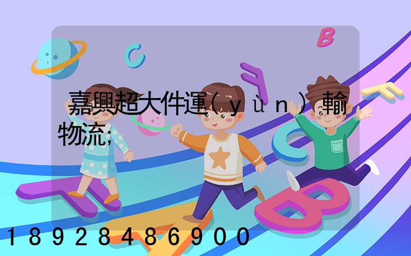 嘉興超大件運(yùn)輸物流