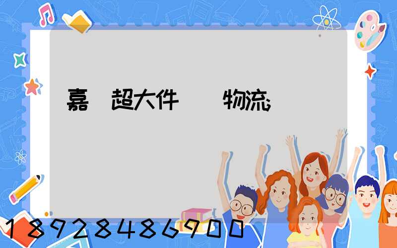 嘉興超大件運輸物流
