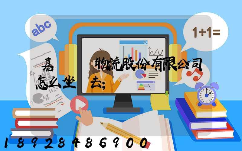 嘉誠國際物流股份有限公司怎么坐車去