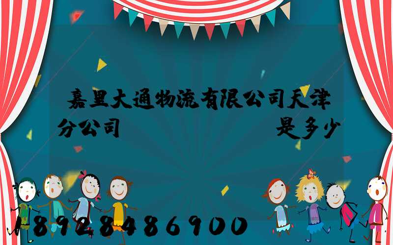 嘉里大通物流有限公司天津分公司電話(huà)是多少