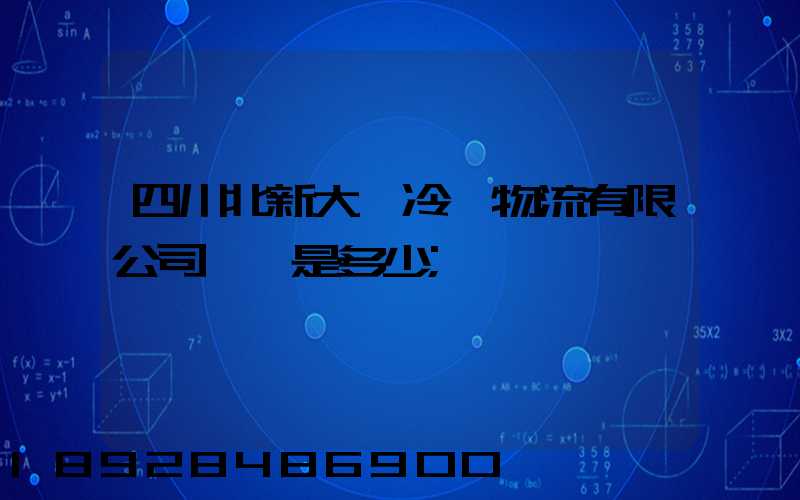四川北新大弘冷鏈物流有限公司電話是多少