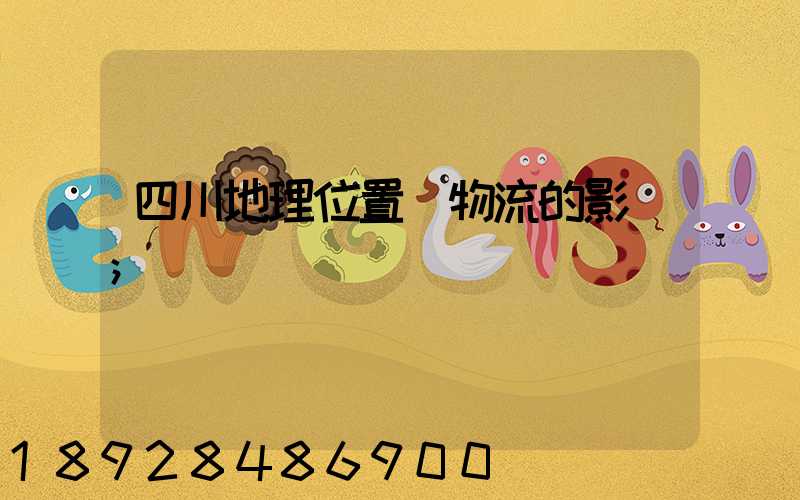 四川地理位置對物流的影響