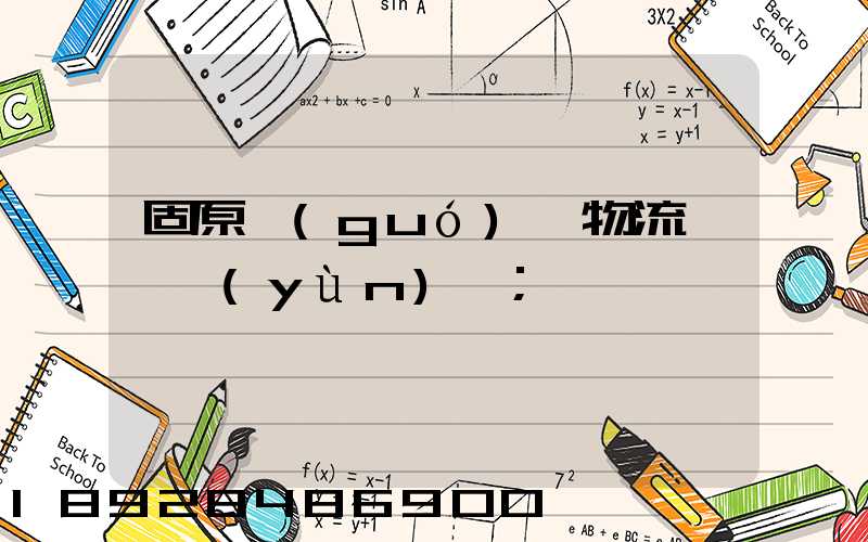 固原國(guó)際物流專線運(yùn)輸