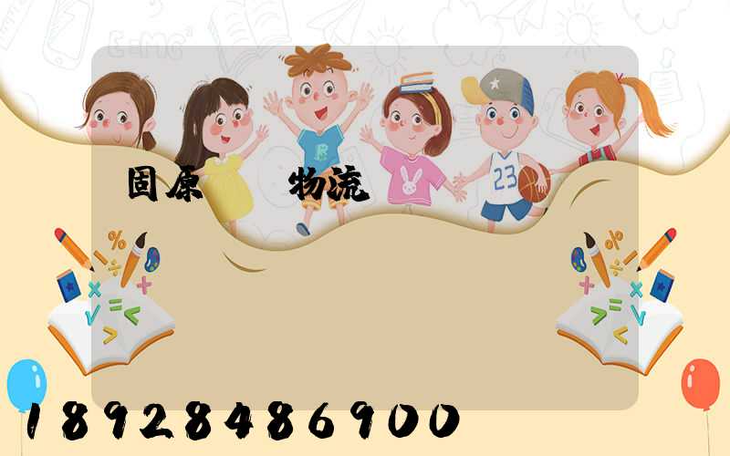 固原國際物流專線運輸