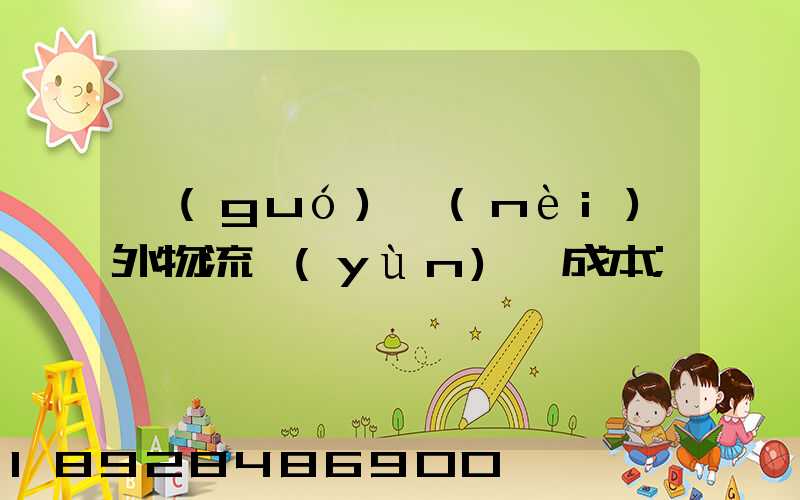 國(guó)內(nèi)外物流運(yùn)輸成本