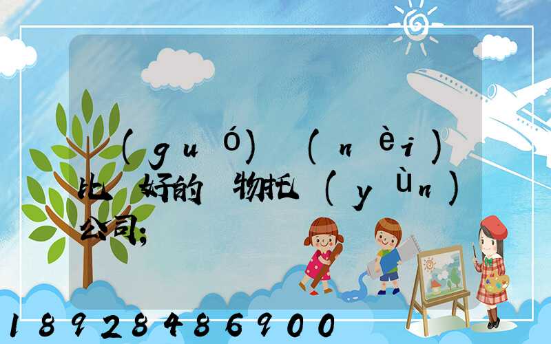 國(guó)內(nèi)比較好的寵物托運(yùn)公司