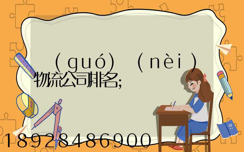 國(guó)內(nèi)物流公司排名