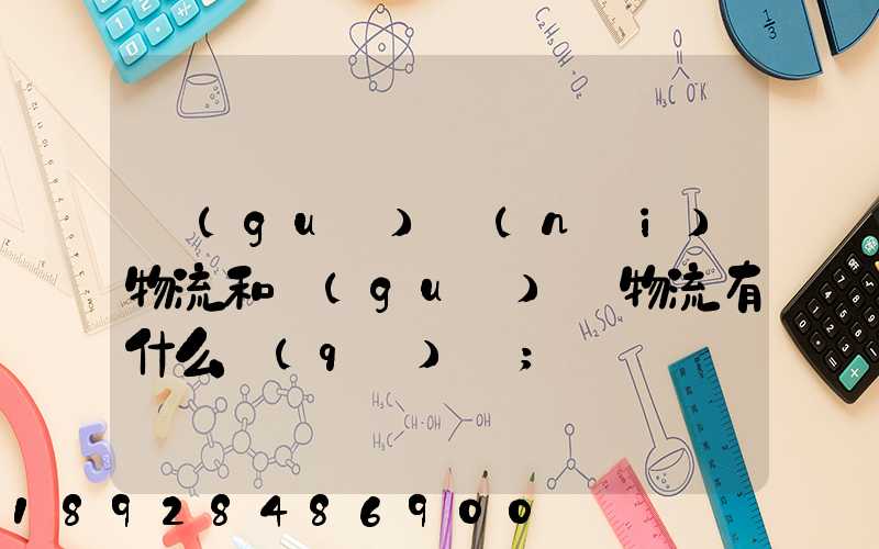 國(guó)內(nèi)物流和國(guó)際物流有什么區(qū)別