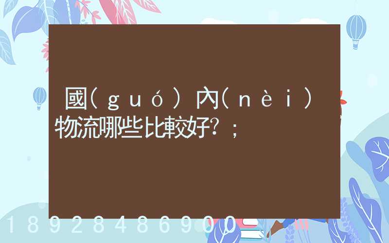 國(guó)內(nèi)物流哪些比較好？