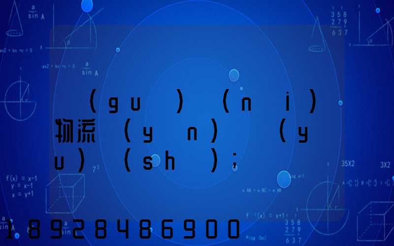 國(guó)內(nèi)物流運(yùn)輸優(yōu)勢(shì)