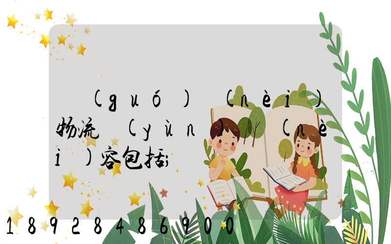 國(guó)內(nèi)物流運(yùn)輸內(nèi)容包括