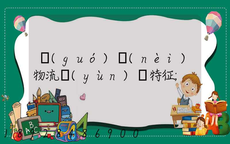 國(guó)內(nèi)物流運(yùn)輸特征