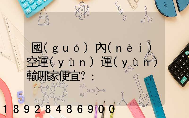 國(guó)內(nèi)空運(yùn)運(yùn)輸哪家便宜？