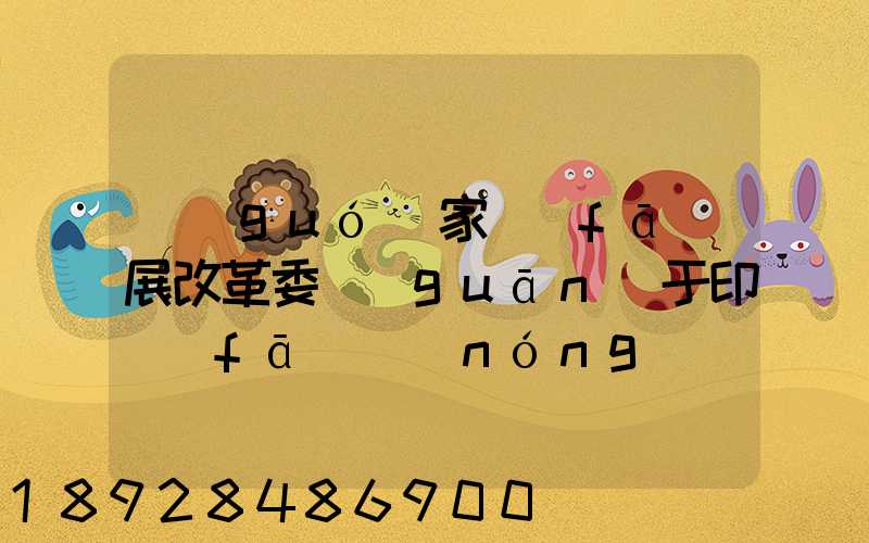 國(guó)家發(fā)展改革委關(guān)于印發(fā)農(nóng)產(chǎn)品冷鏈物流發(fā)展規(guī)劃的通知的權(quán)威解讀...