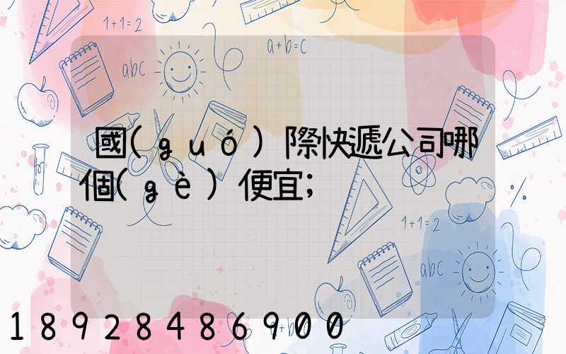 國(guó)際快遞公司哪個(gè)便宜