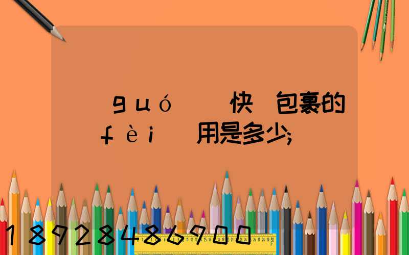 國(guó)際快遞包裹的費(fèi)用是多少