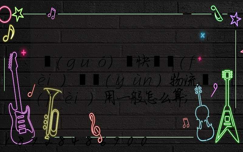 國(guó)際快遞費(fèi)貨運(yùn)物流費(fèi)用一般怎么算