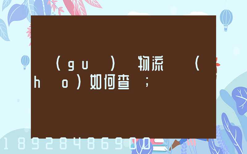國(guó)際物流單號(hào)如何查詢