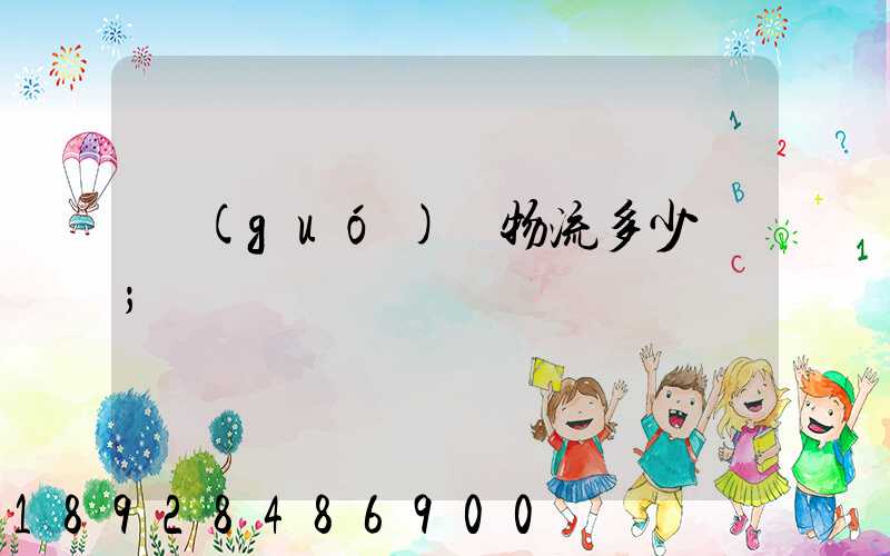 國(guó)際物流多少錢