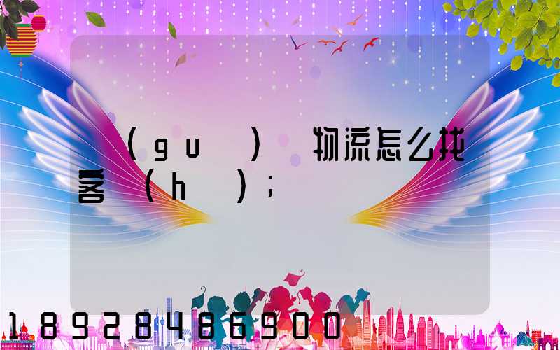 國(guó)際物流怎么找客戶(hù)