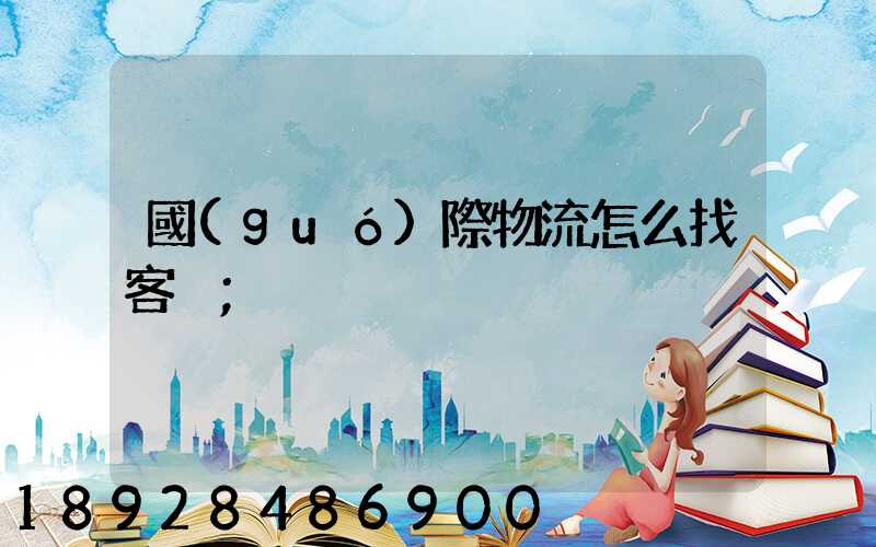 國(guó)際物流怎么找客戶