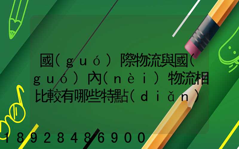 國(guó)際物流與國(guó)內(nèi)物流相比較有哪些特點(diǎn)