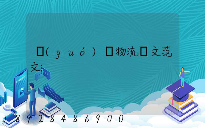 國(guó)際物流論文范文