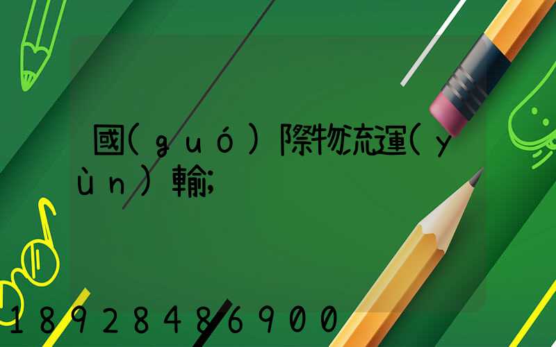 國(guó)際物流運(yùn)輸