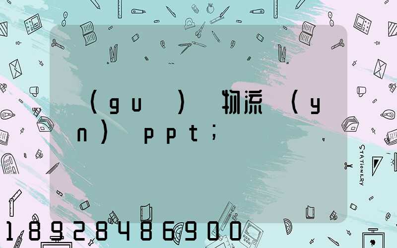 國(guó)際物流運(yùn)輸ppt