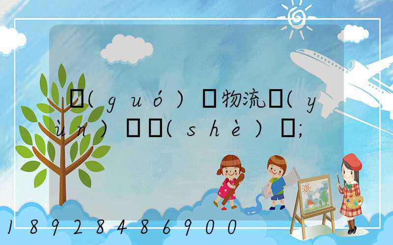 國(guó)際物流運(yùn)輸設(shè)備
