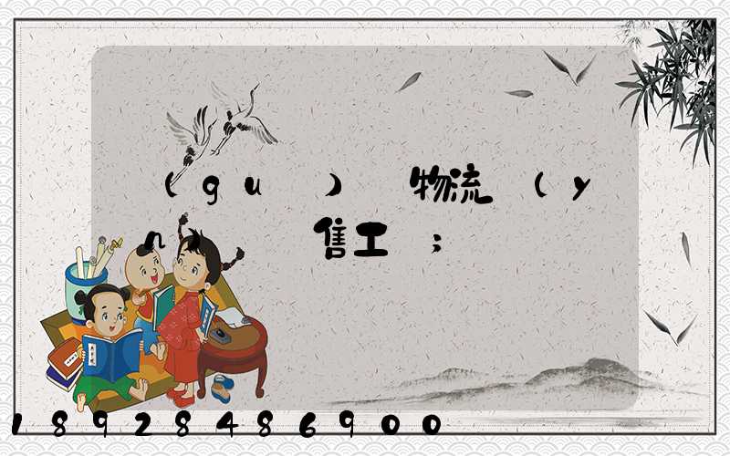 國(guó)際物流運(yùn)輸銷售工資
