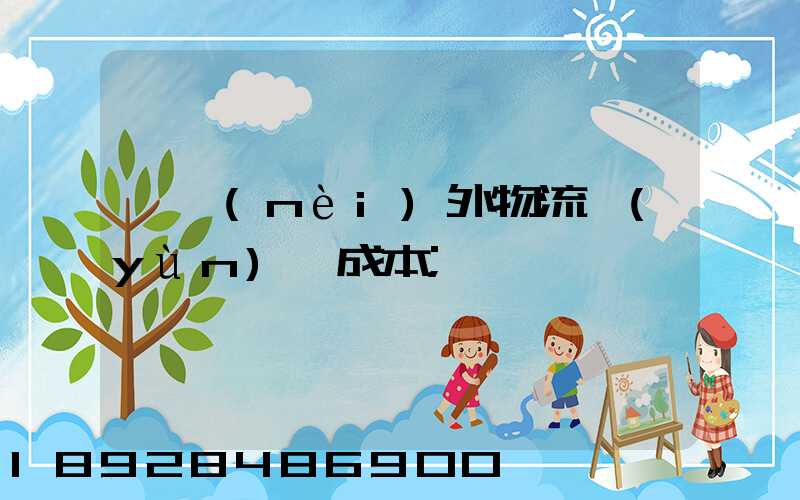 國內(nèi)外物流運(yùn)輸成本