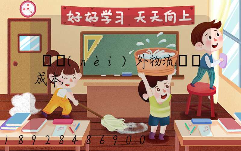 國內(nèi)外物流運輸成本