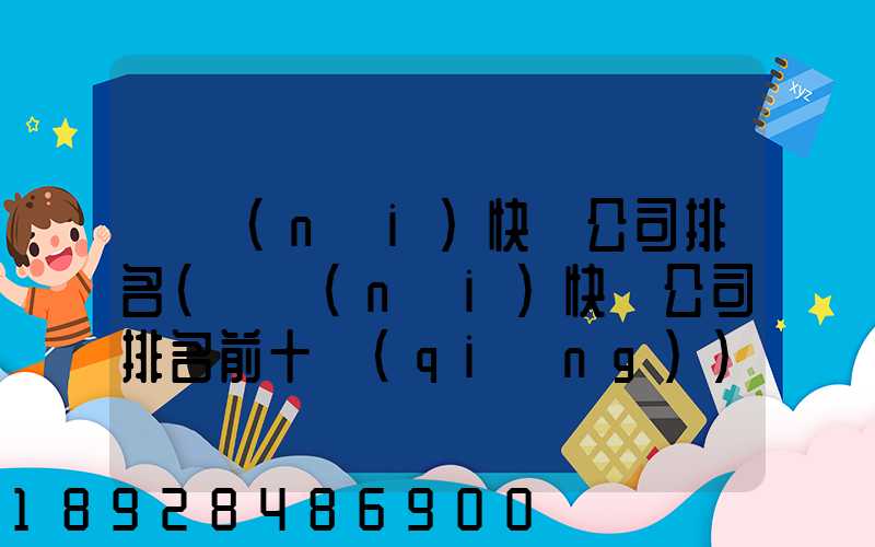 國內(nèi)快遞公司排名(國內(nèi)快遞公司排名前十強(qiáng))