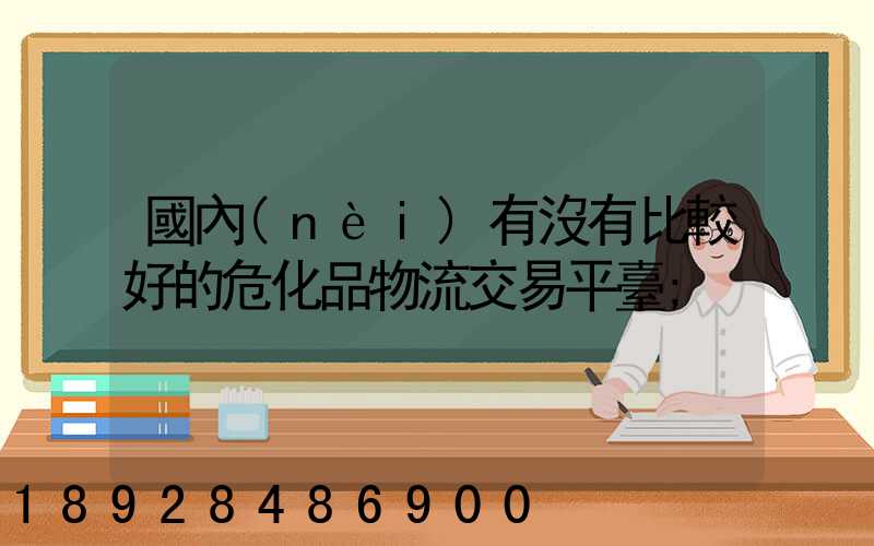 國內(nèi)有沒有比較好的?；肺锪鹘灰灼脚_