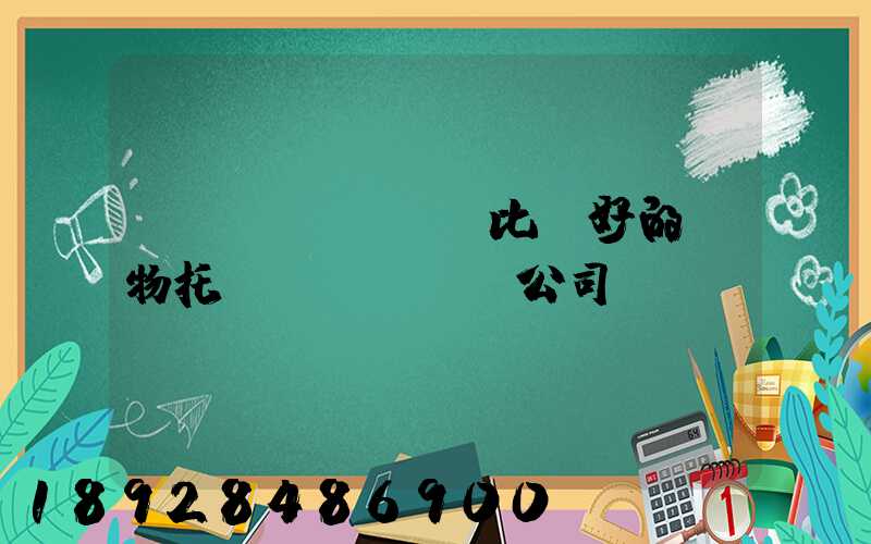 國內(nèi)比較好的寵物托運(yùn)公司