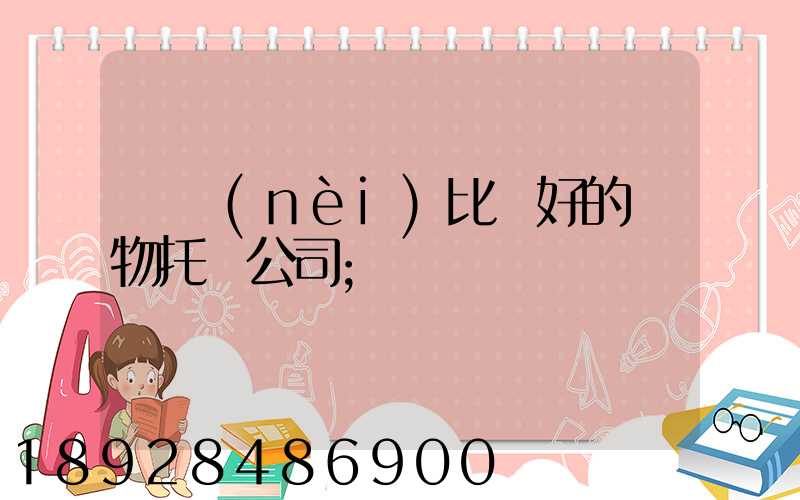 國內(nèi)比較好的寵物托運公司