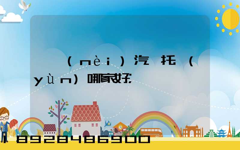 國內(nèi)汽車托運(yùn)哪家好
