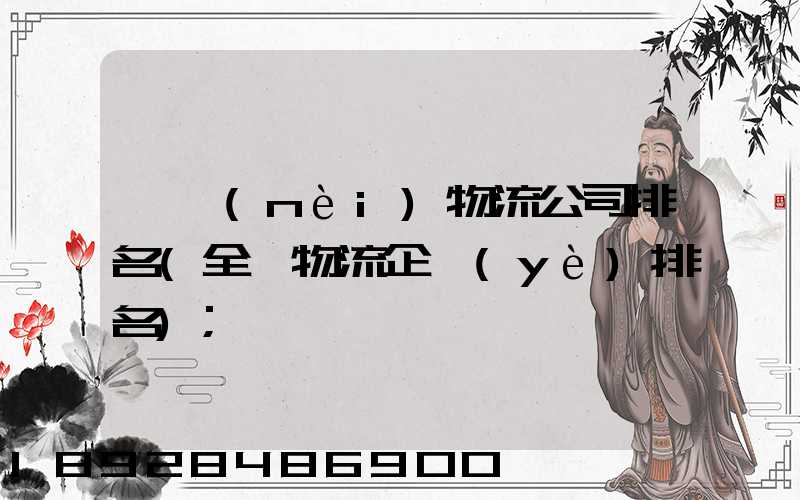 國內(nèi)物流公司排名(全國物流企業(yè)排名)