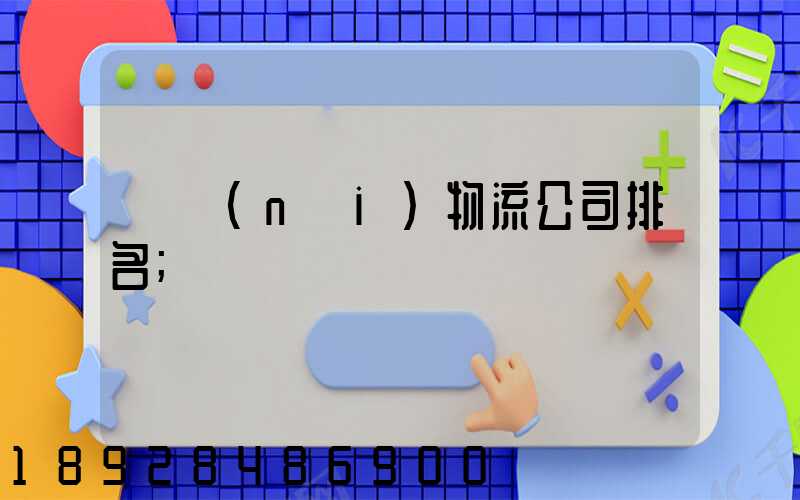 國內(nèi)物流公司排名